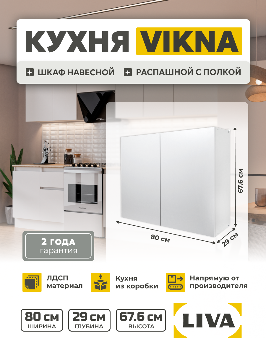Кухонный модуль шкаф навесной Vikna 80х676х29 LIVA