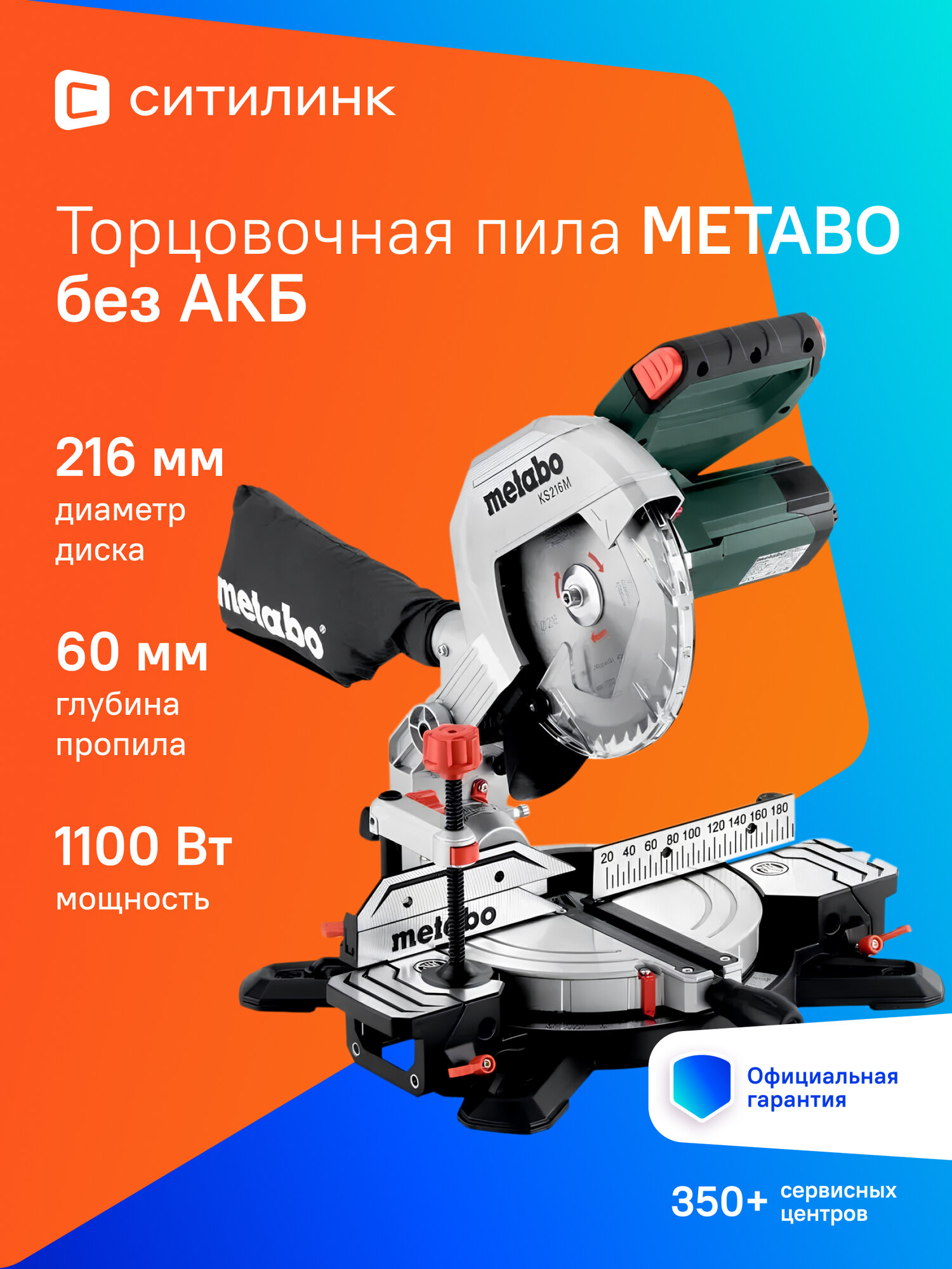 Пила аккумуляторная METABO KS 216 M 1100 Вт 5000 об/мин с подсветкой