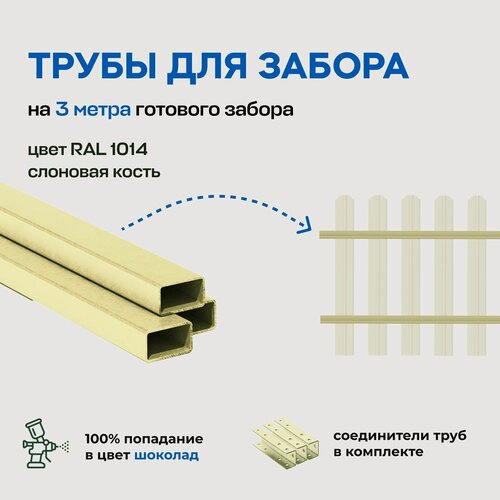 Изображение товара Трубы металлические для штакетников с соединителем, 3 метра, слоновая кость