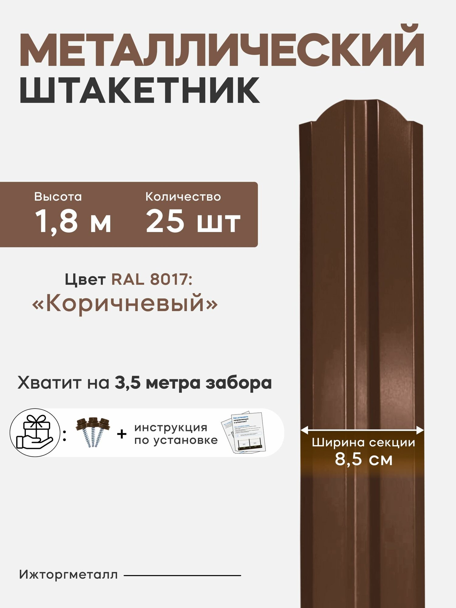 Штакетник забор металлический 180 см 85 мм 25 шт (шоколадный) для дачи и огорода