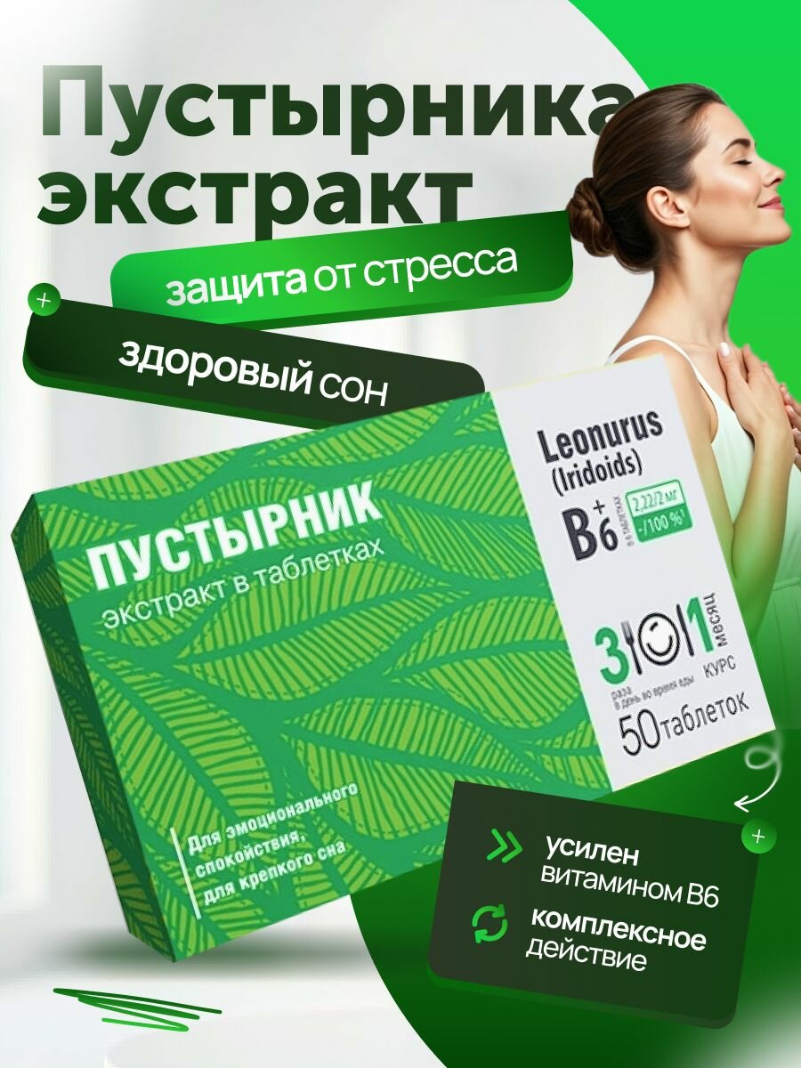 Пустырник таблетки 50 шт