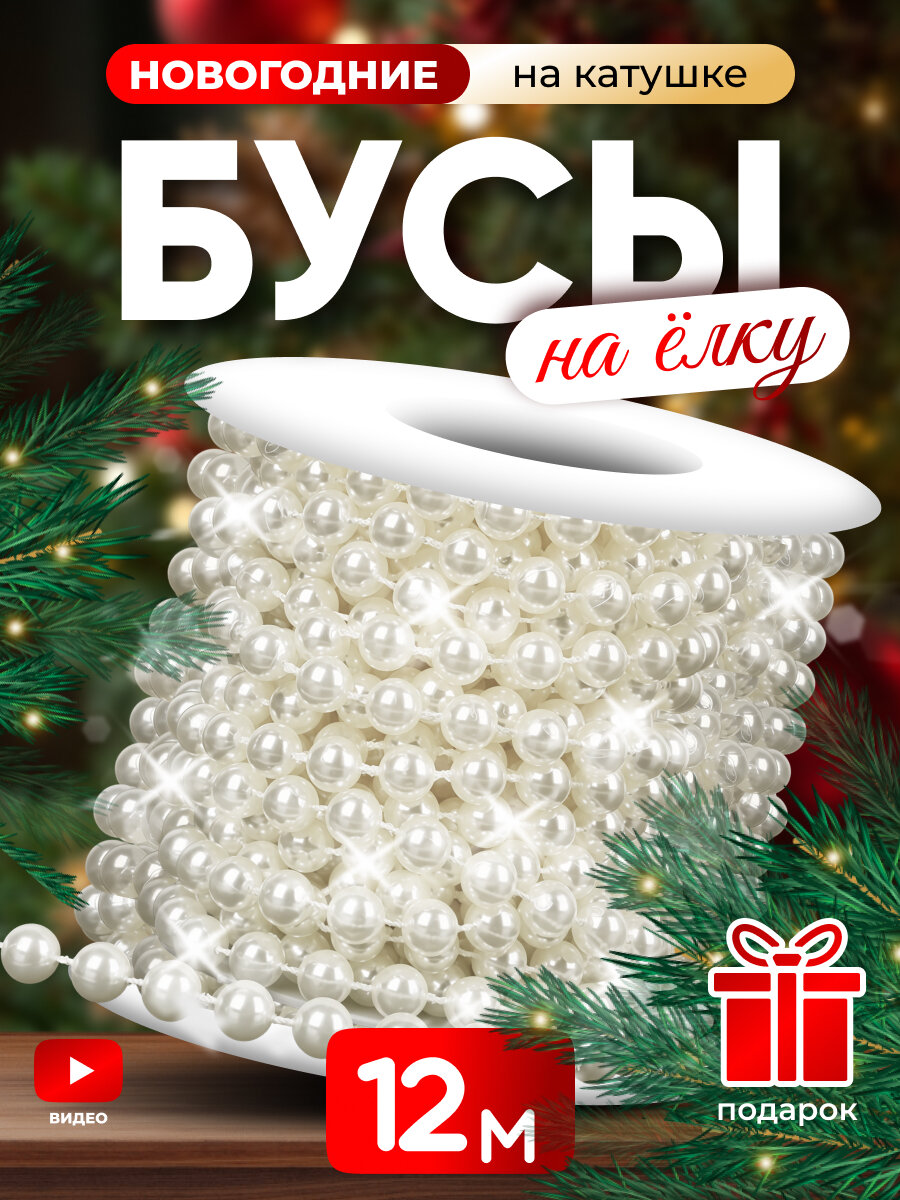 Бусы на катушке на елку новогодние украшения 30м белый жемчуг