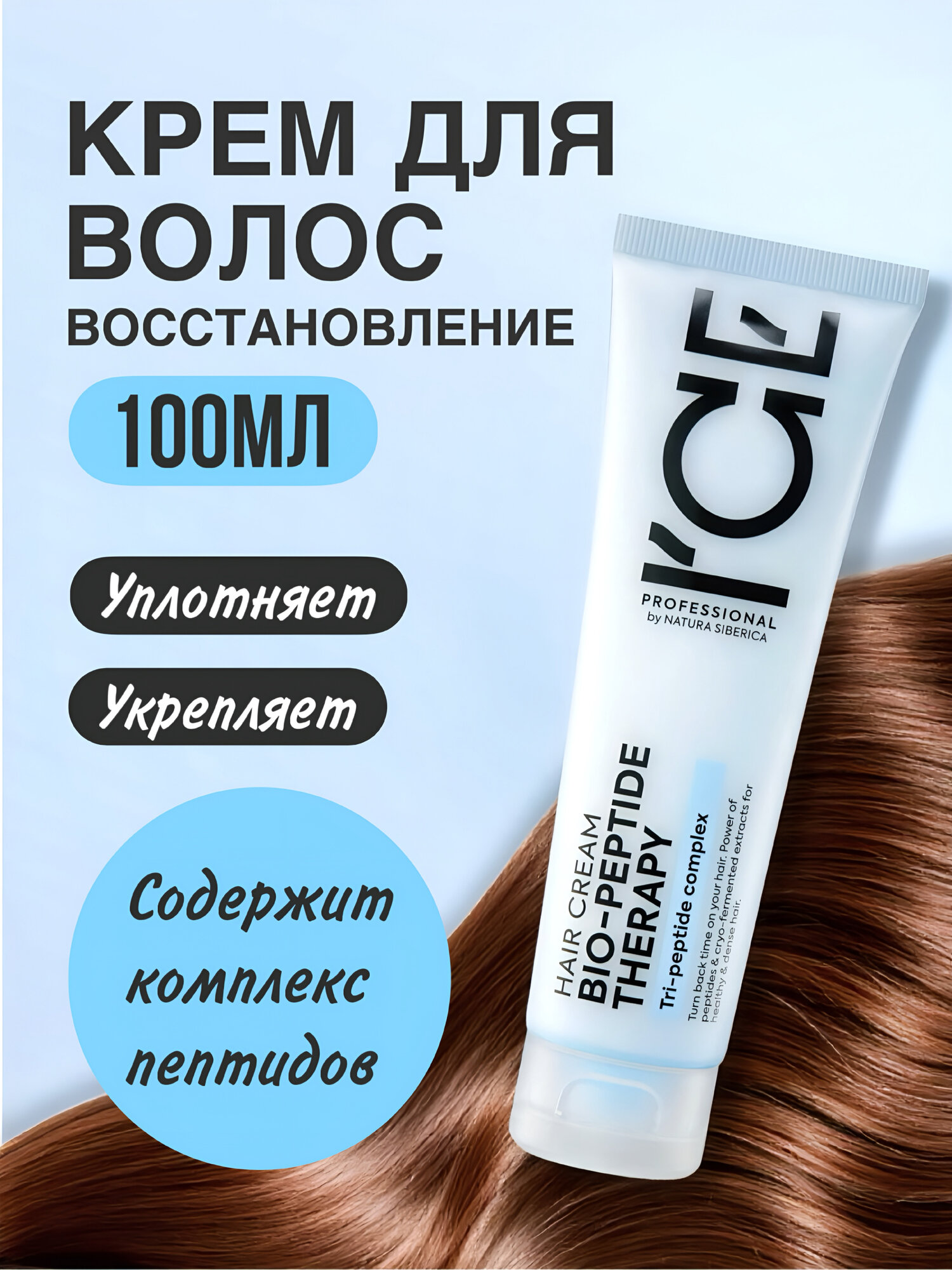 Крем для волос Ice Pro by Natura Siberica Bio Peptide Therapy для восстановления и уплотнения волос 100 мл