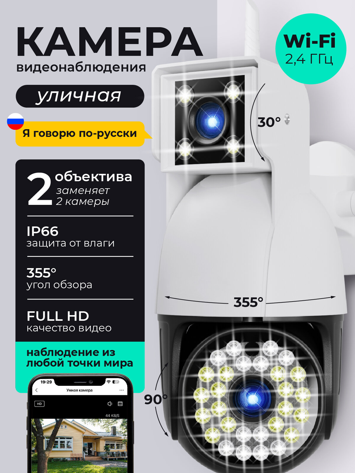 Камера видеонаблюдения уличная Wi-Fi с двумя объективами / REGGO