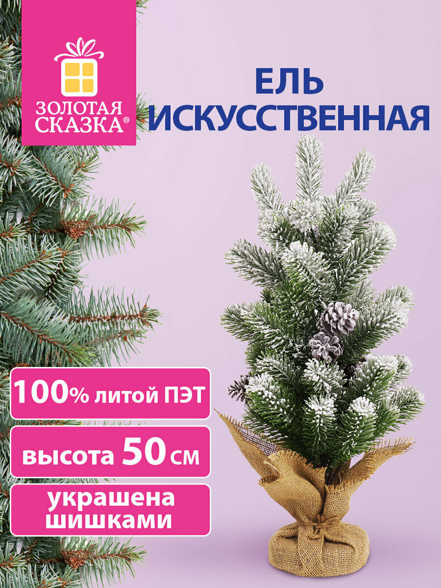 Елка искусственная (ель) новогодняя настольная маленькая 50 см заснеженная с шишками пушистая литой Пэт Золотая Сказка  592011