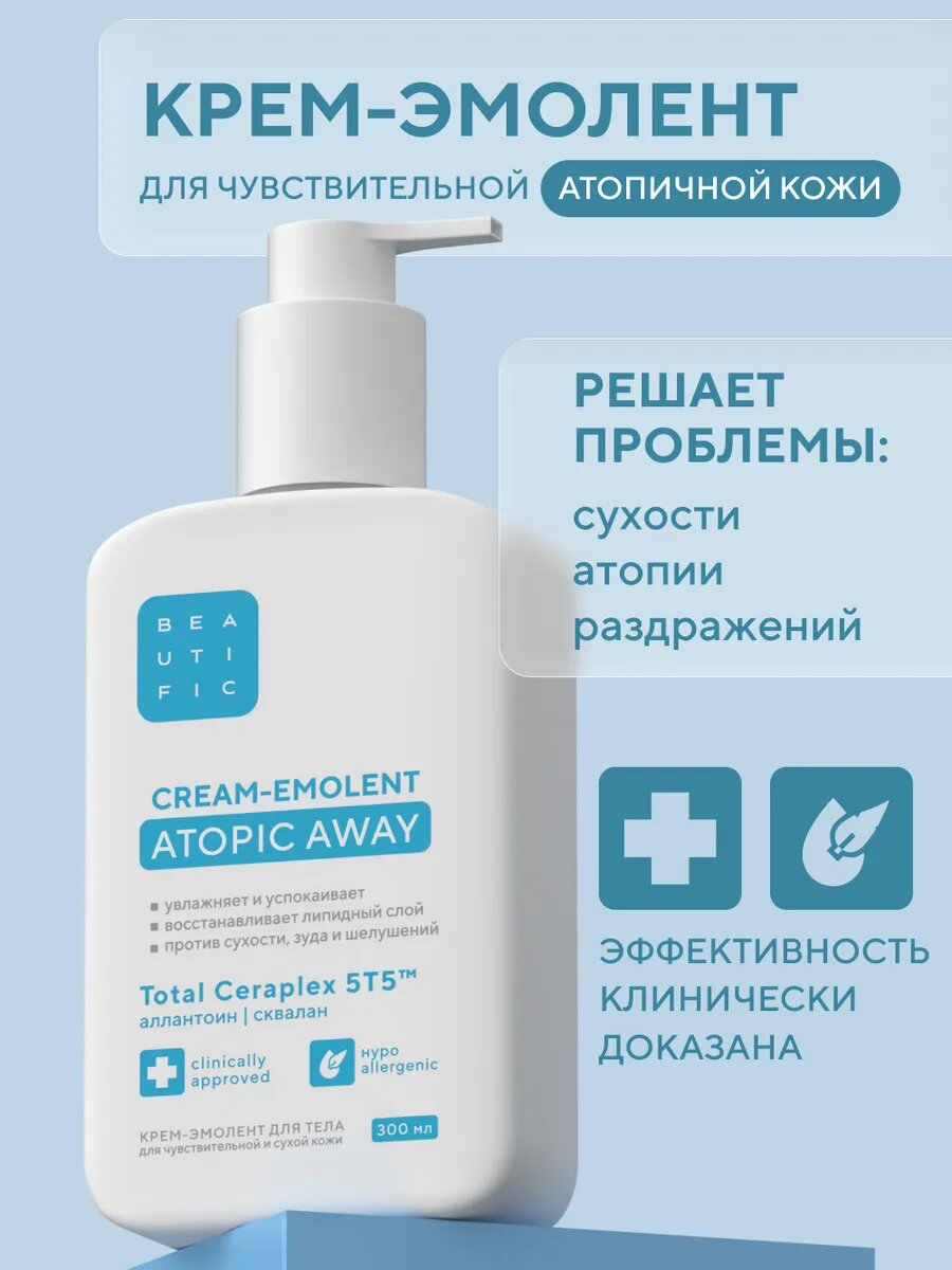 BEAUTIFIC Липидовосстанавливающий крем-эмолент для сухой и чувствительной кожи, 300 мл