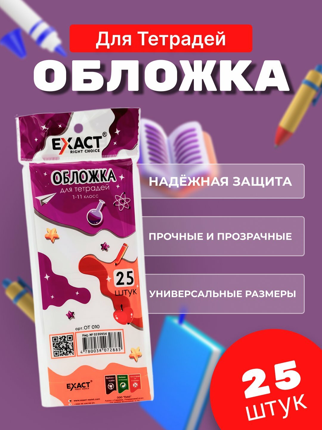 Обложка для тетрадей "EXACT", 0.80 мкм, для отличников, 25 ШТ