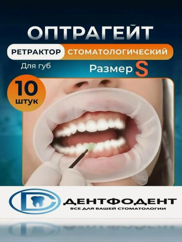 Изображение товара ОптраГейт OptraGate Small (малый), безлатексный ретрактор стоматологический для губ и щек (роторасширитель) 10 шт.