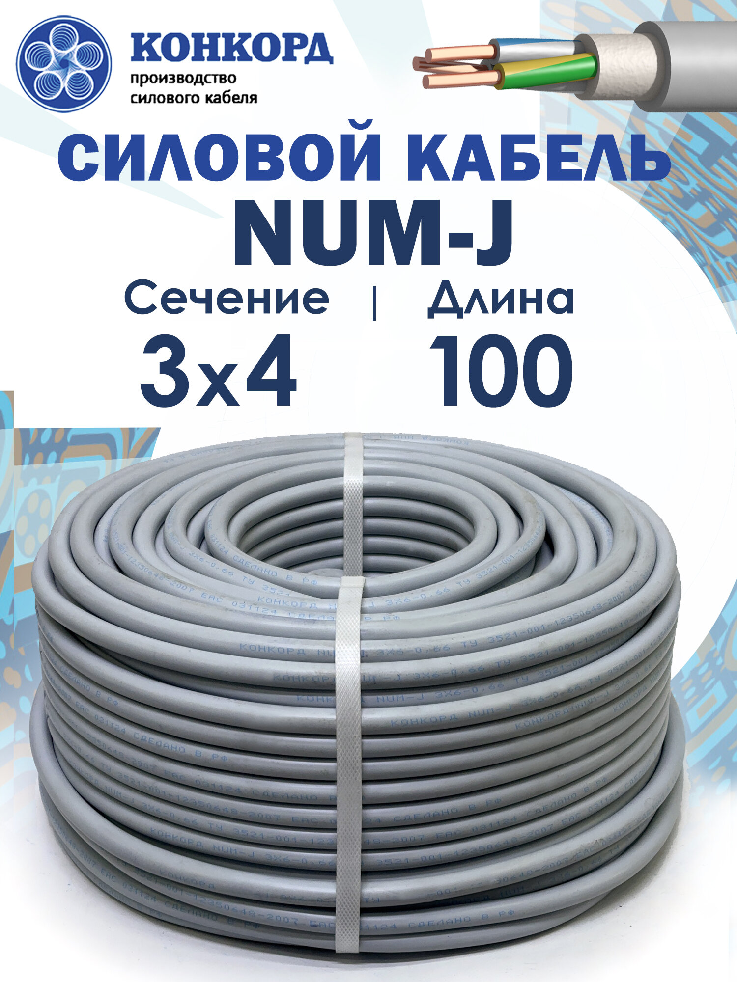 Кабель силовой NUM-J 3х4 100метров ГОСТ Конкорд