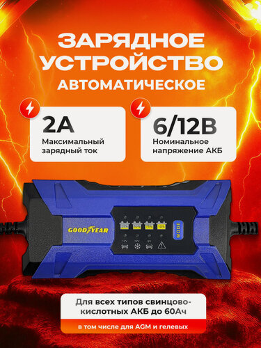 Изображение товара Зарядное устройство электронное Goodyear для свинцово-кислотных аккумуляторов СН-2А