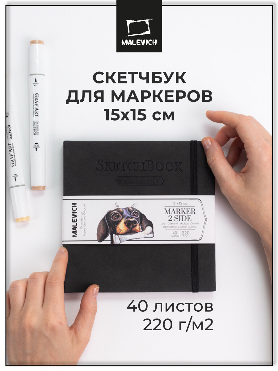 Скетчбук для маркеров Малевичъ, двусторонняя бумага 220 г/м², 15х15 см, 40 л, мокрый асфальт, 401145