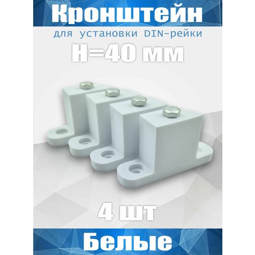 Кронштейн для установки DIN-рейки, высота H40 мм, комплект 4 шт, белый