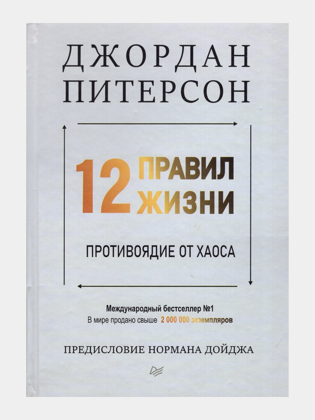 «12 правил жизни. Противоядие от хаоса» — книга, которая помогает навести порядок в мыслях, жизни и судьбе