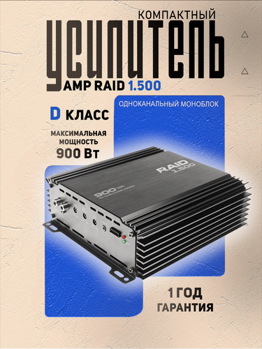 Изображение товара Усилитель для авто AMP RAID 1.500, компактный моноблок класса D, 900 Вт