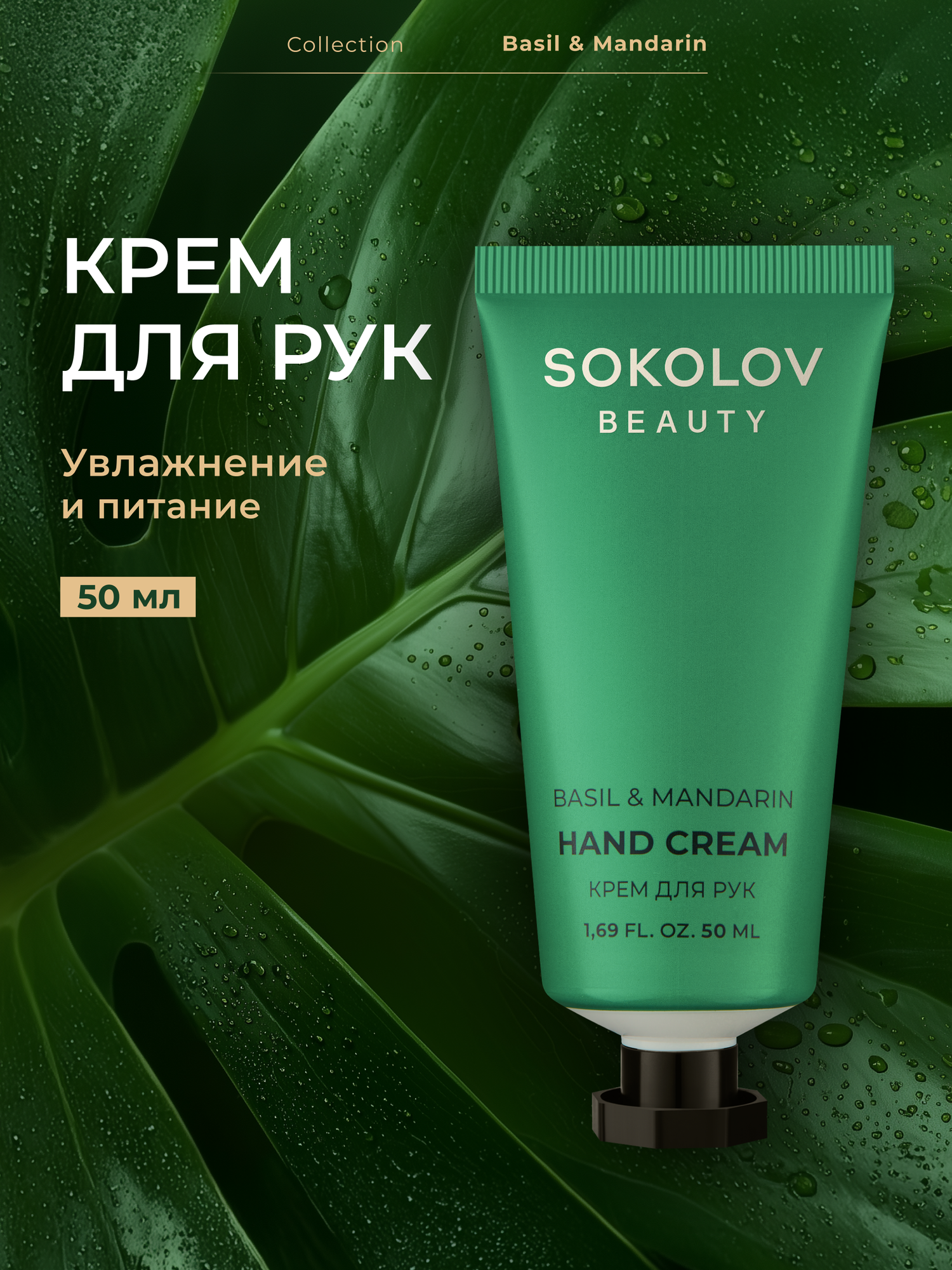 Крем для рук увлажняющий Basil & Mandarin, 50 мл SOKOLOV 44047129
