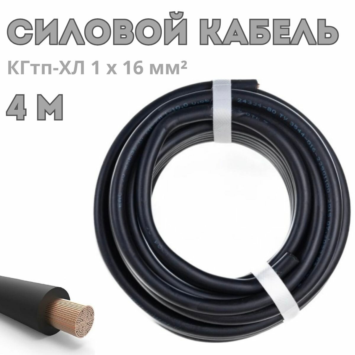 Кабель силовой КГтп-ХЛ (1х16) провод медный морозостойкий для строительства и ремонта