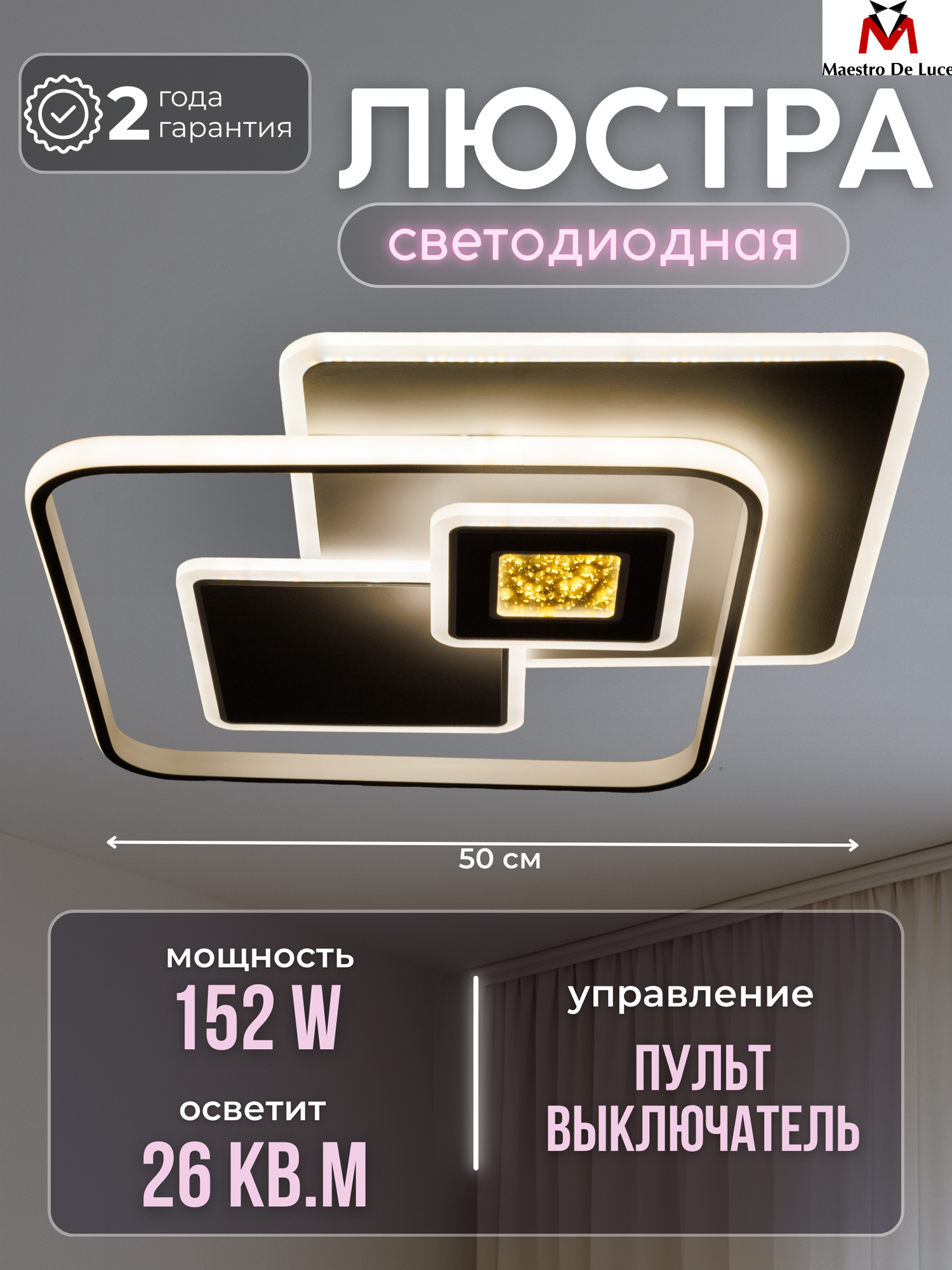 Люстра Maestro de Luce потолочная светодиодная с пультом управления