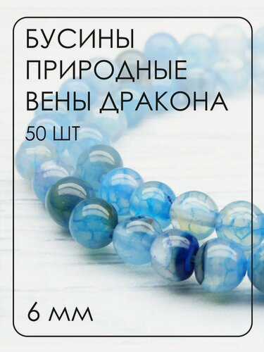 Изображение товара Бусины из природного камня Вены дракона 6 мм 50 шт.