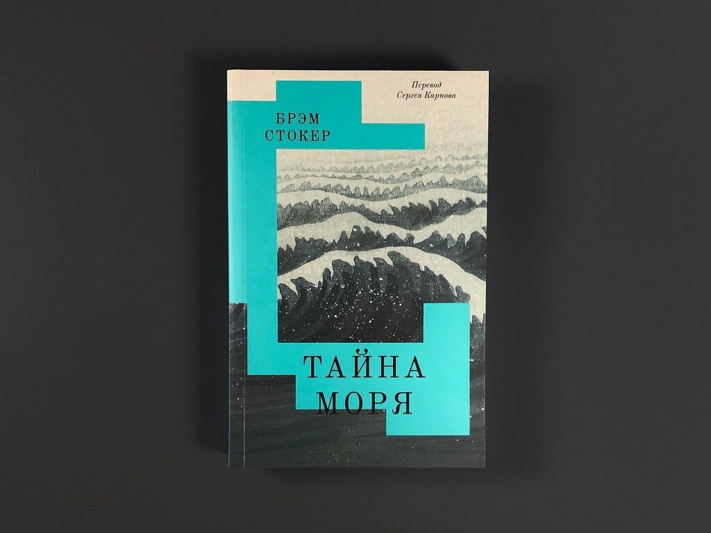 Тайна Моря, Брэм Стокер, Подписные издания Яндекс Книги Роман — фото 1