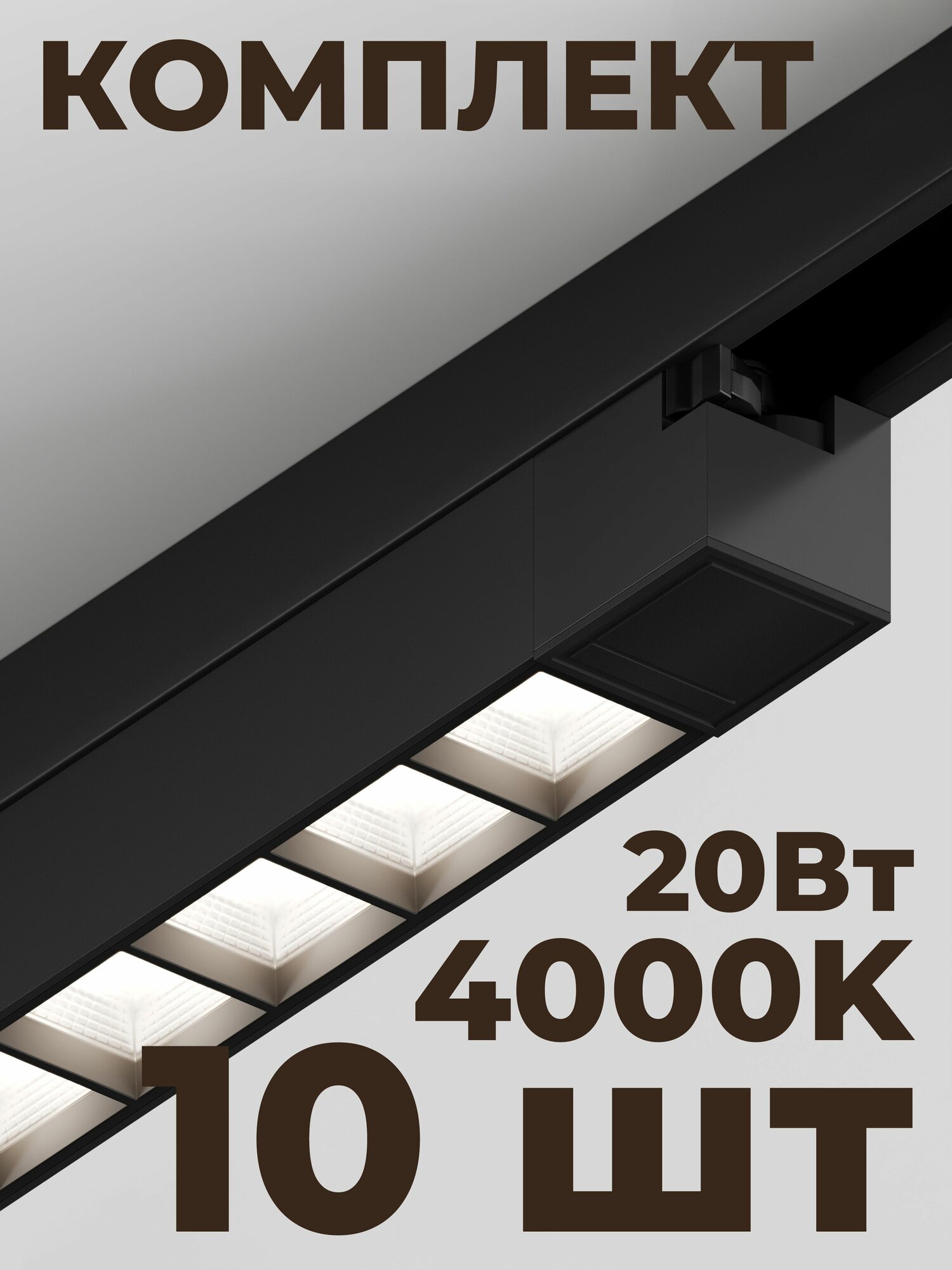 Трековый линейный светильник направленного света Skylite HSBL_0143 Однофазный, 342 мм - 4000К, 20Вт, чёрный (комплект 10 шт)