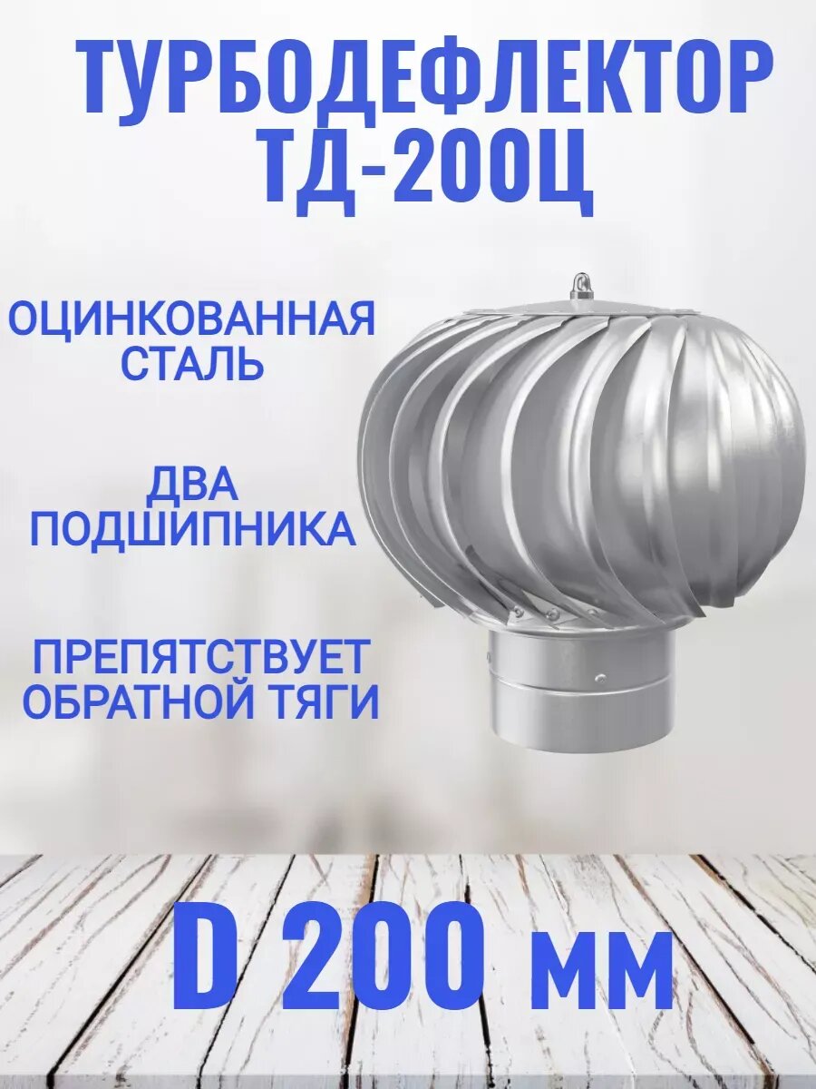 Турбодефлектор вентиляционный ТД-200ц