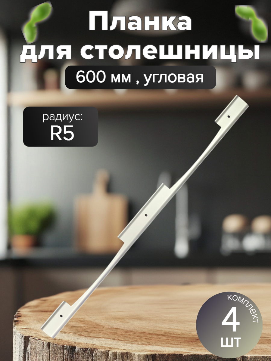 Планка для кухонных столешниц 26мм R5 600мм угловая матовое серебро