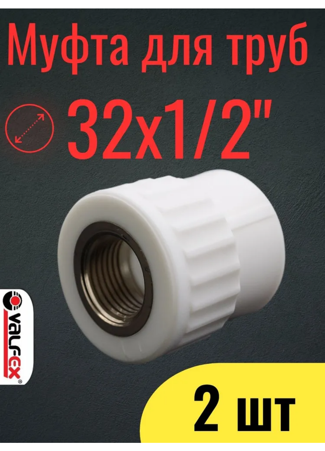 PPR VALFEX Муфта полипропиленовая 32х1/2