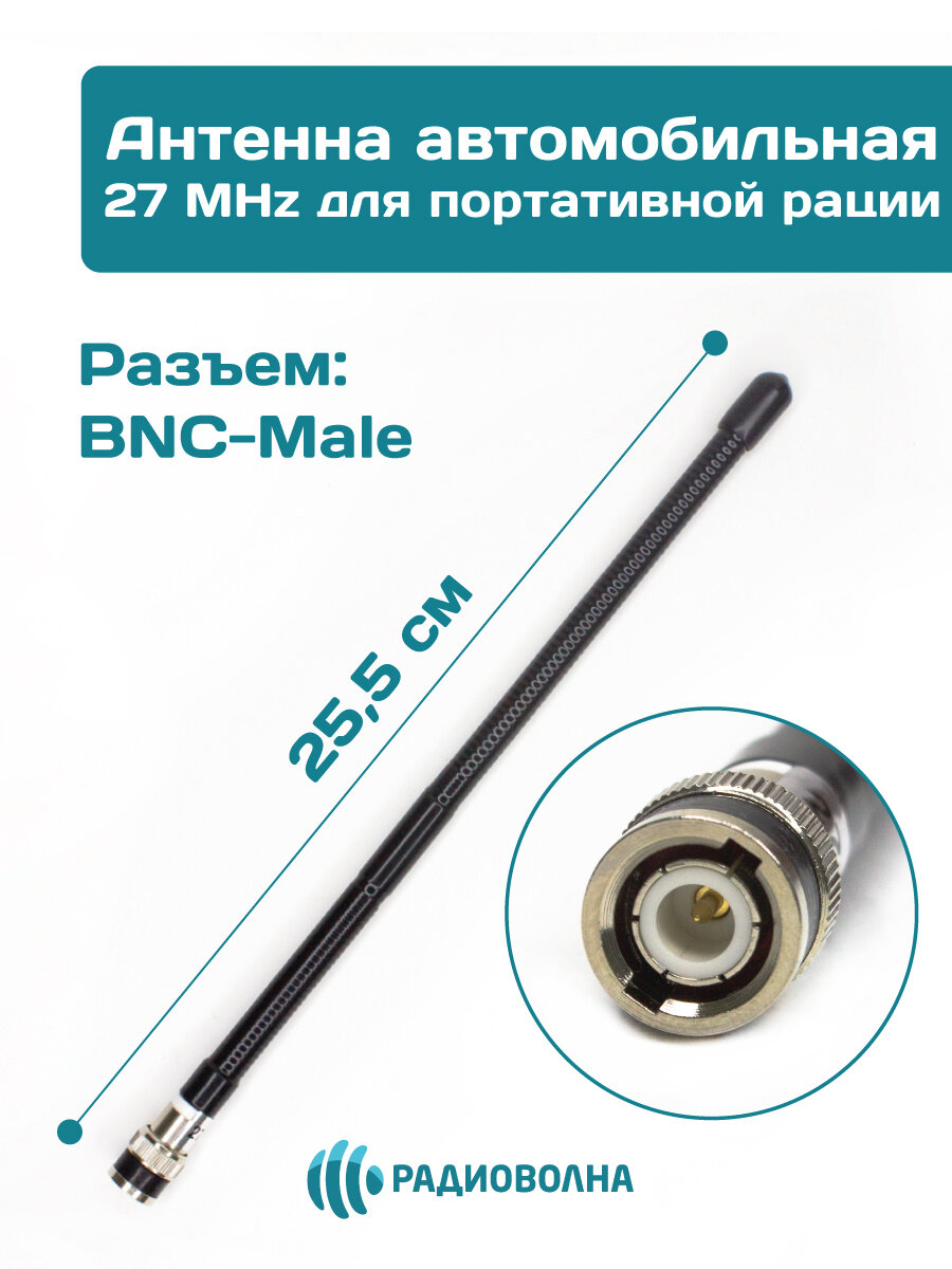 Антенна автомобильная 27 MHz для портативной рации