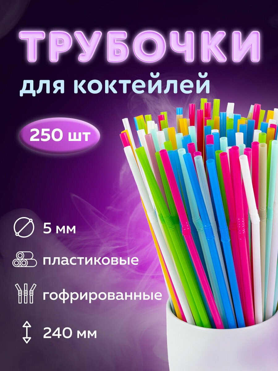 Одноразовые трубочки для напитков / коктейлей гофрированные, пластиковые 5 х 240 мм, цветные Комплект 250 штук, Laima, 608361