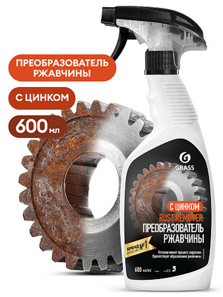 Антикоррозийное покрытие GRASS "Rust Remover Zinc", для удаления ржавчины, защита от коррозии