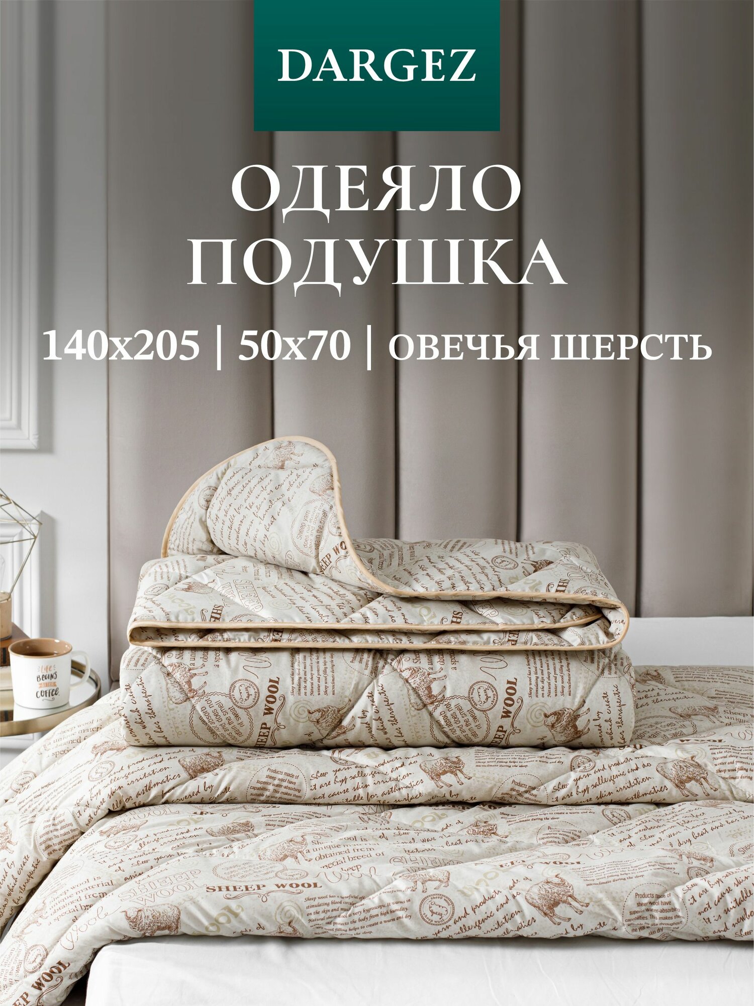 Комплект одеяло 140х205 см и подушка 50х70 см, Dargez, Шерсть овечья, Микрофибра, Находка