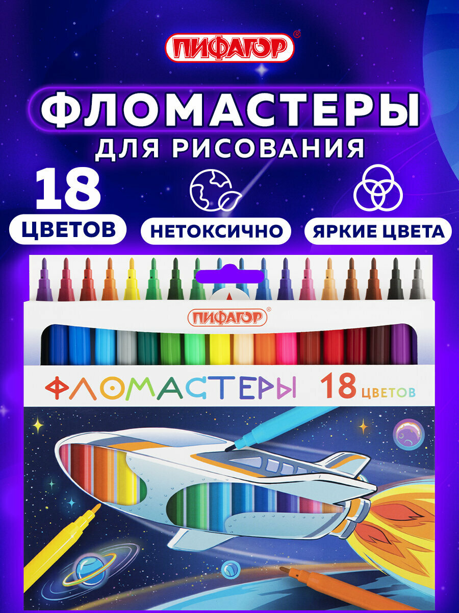 Фломастеры для рисования для детей Космическая одиссея, набор 18 цветов, вентилируемый колпачок, Пифагор, 152445