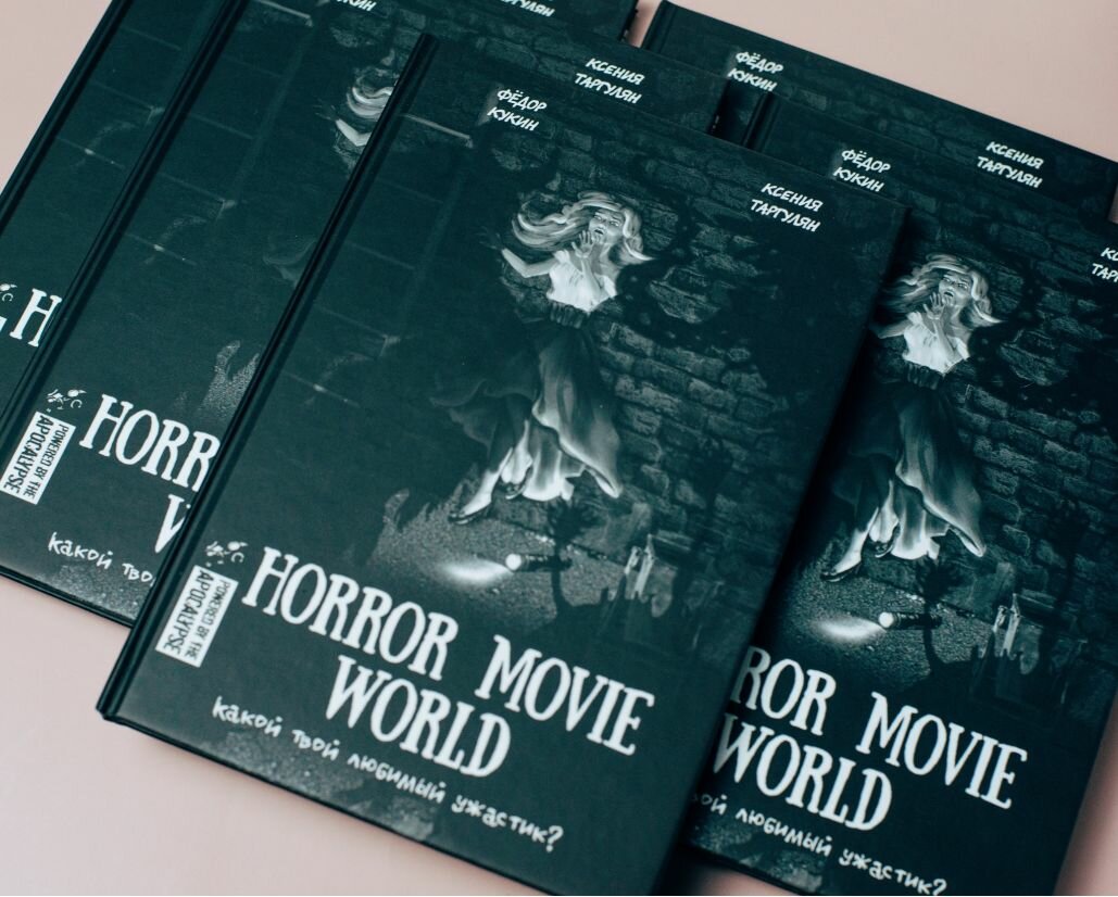 Игра «Мир страшного кино» (Horror Movie World) и набор печатных материалов для жутких историй — фото 1