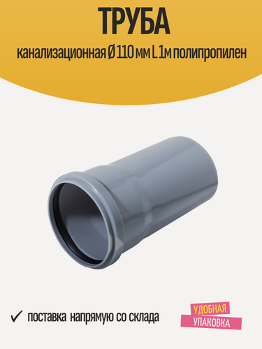 Изображение товара Труба канализационная Pro-Aqua, полипропилен, внутренний диаметр 110мм, длина 1м