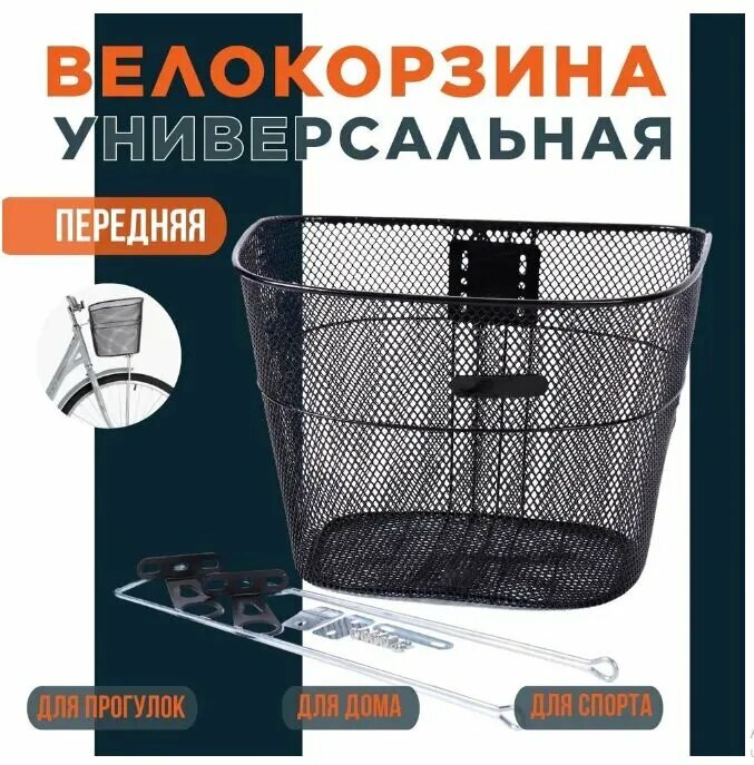 Корзина для велосипеда универсальное крепление стальная черная 25см x 34см
