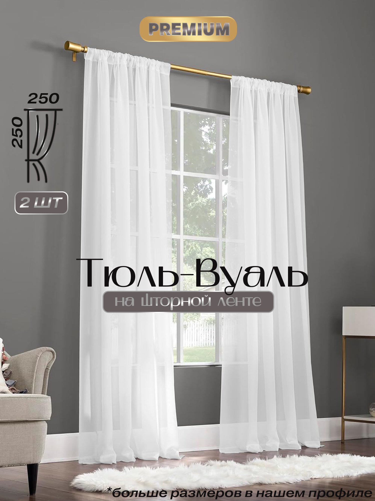 Тюль Вуаль для комнаты 250х250