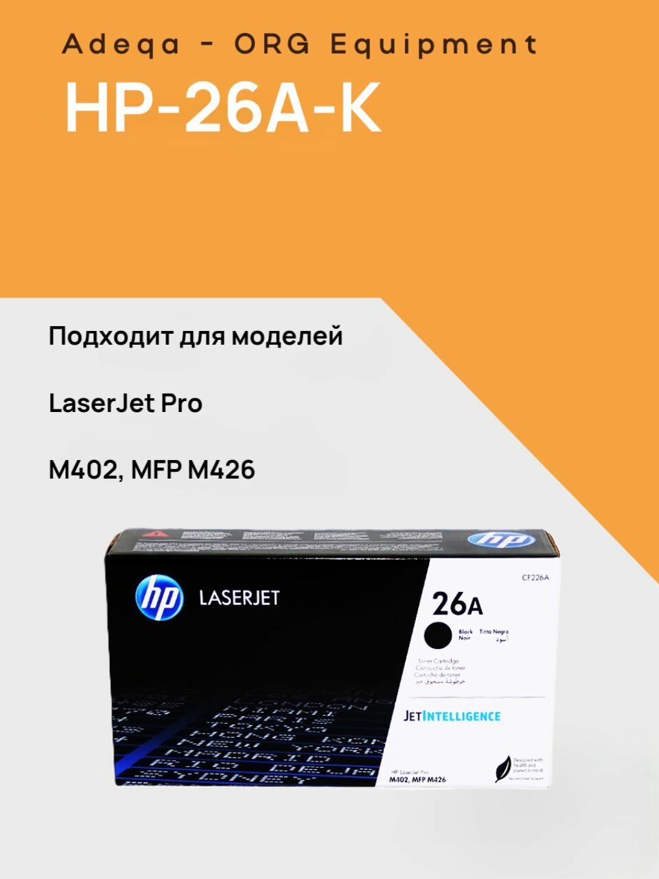 Картридж HP CF226A (26A) черный для HP LaserJet Pro M402dn, M402n, M402dw, M426dw, M426fdn, M426fdw