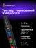 Тестер тормозной жидкости Ermenrich Verk FB20