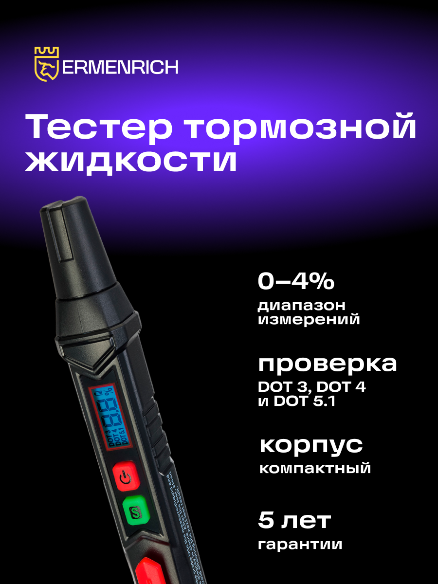 Тестер тормозной жидкости Ermenrich Verk FB20