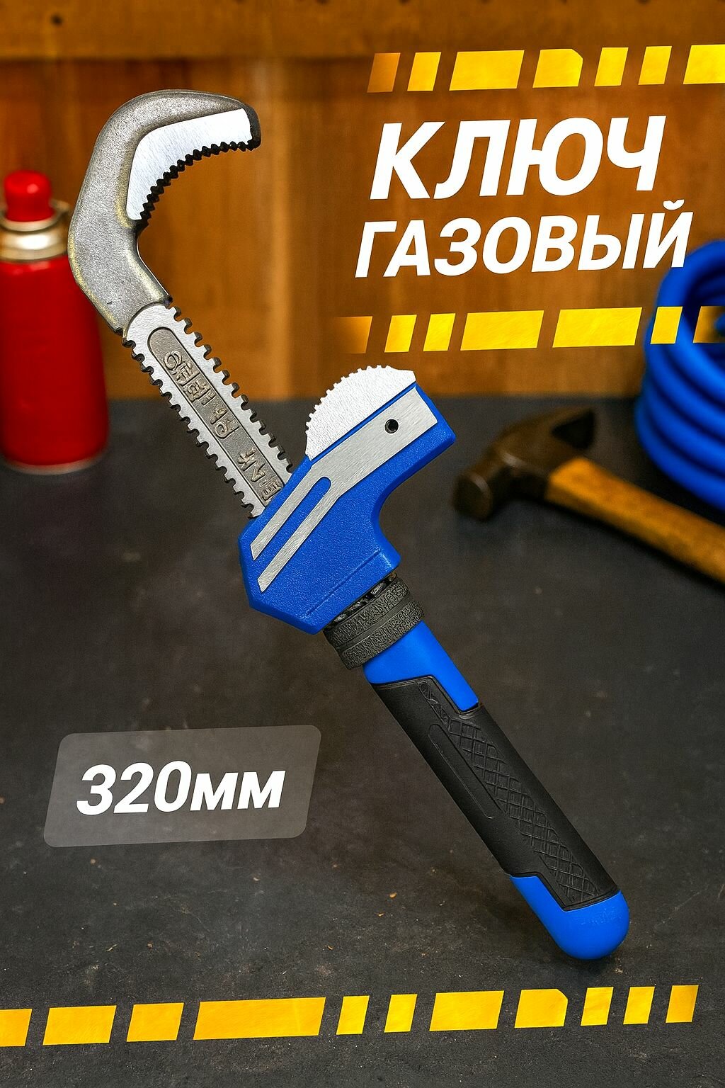 Ключ газовый сантехнический 320мм