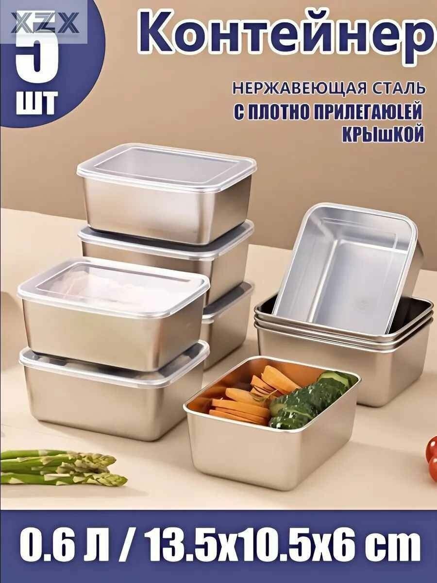Органайзер для холодильника нержавейка Контейнер для продуктов металлический с крышкой 5 шт