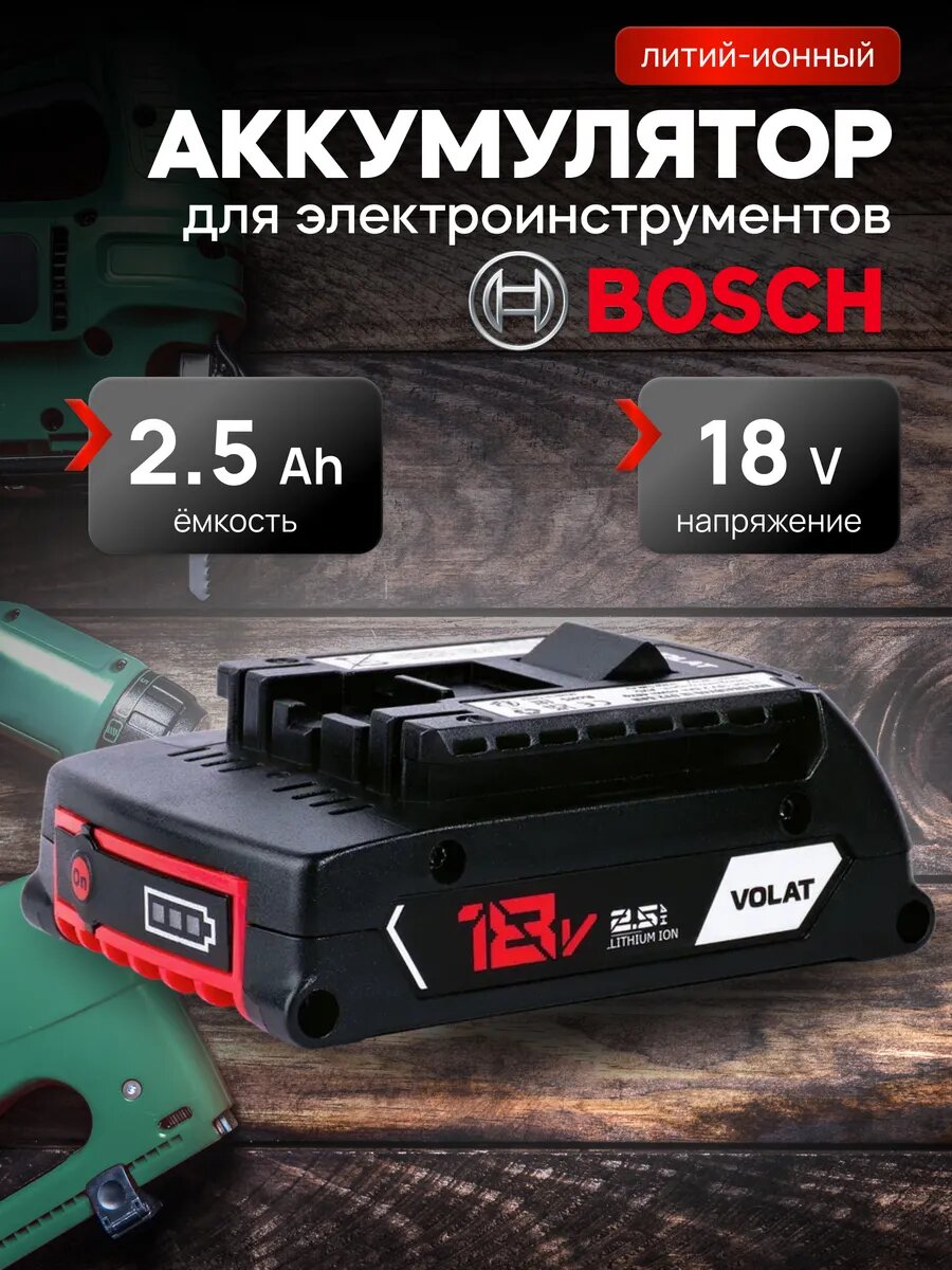 Аккумулятор для шуруповерта Bosch 18v 2.5Ah Li-ion