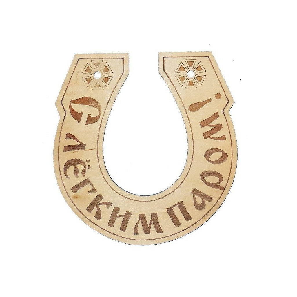 Табличка банная Подкова "С лёгким паром!", деревянная, коричневый