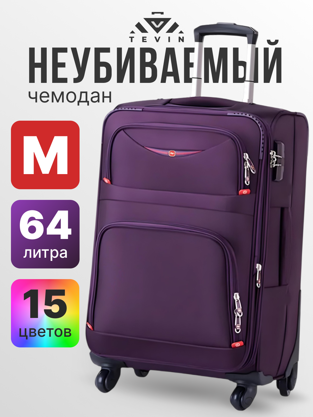 Чемодан TEVIN 
