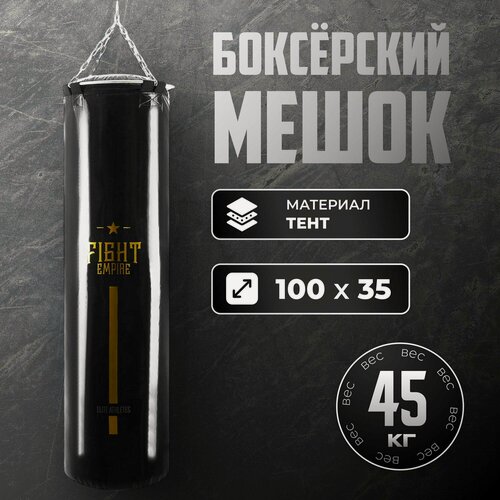 Изображение товара Боксерский мешок FIGHT EMPIRE, металлический, ПВХ-наполнитель, 45кг