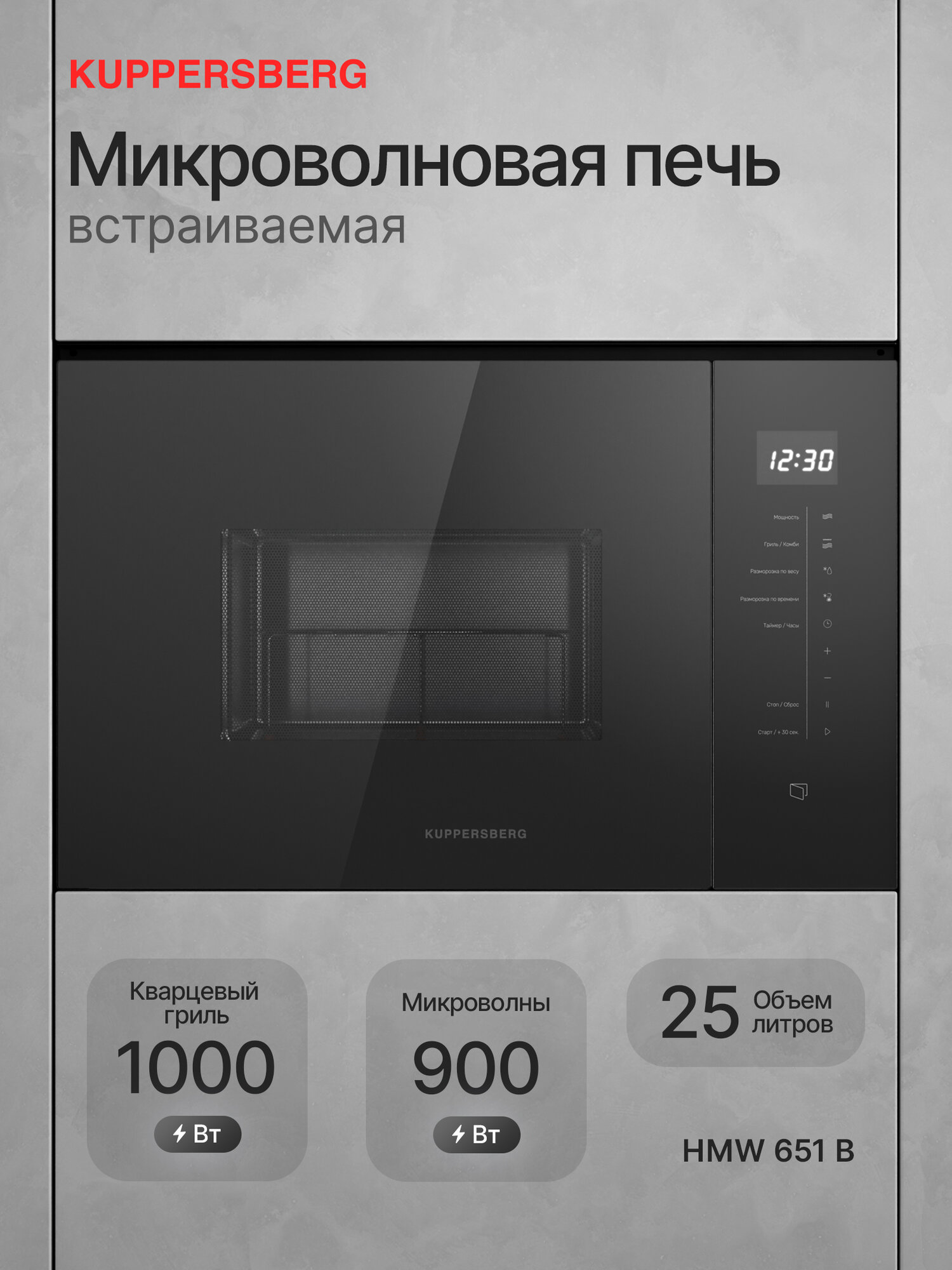 Микроволновая печь Kuppersberg HMW 651 B (Модификация 2025 года)