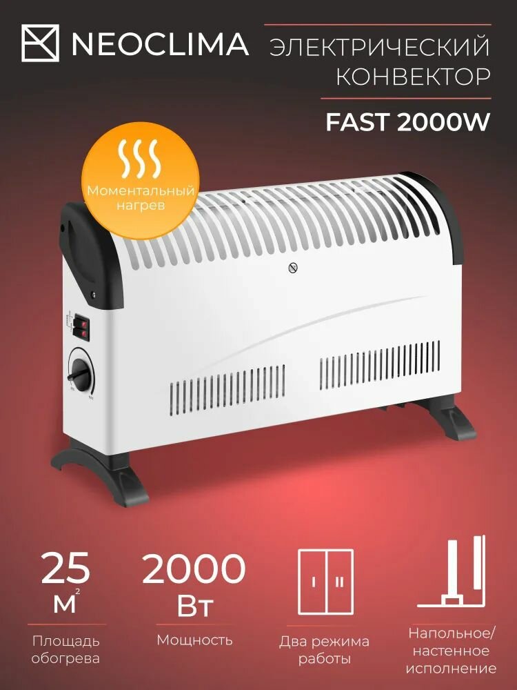 Обогреватель для дома настенный-напольный NEOCLIMA Fast-2000W (до 25 кв. м 3 мощности 3 режима 2000 Вт) быстрый нагрев и защита от перегрева