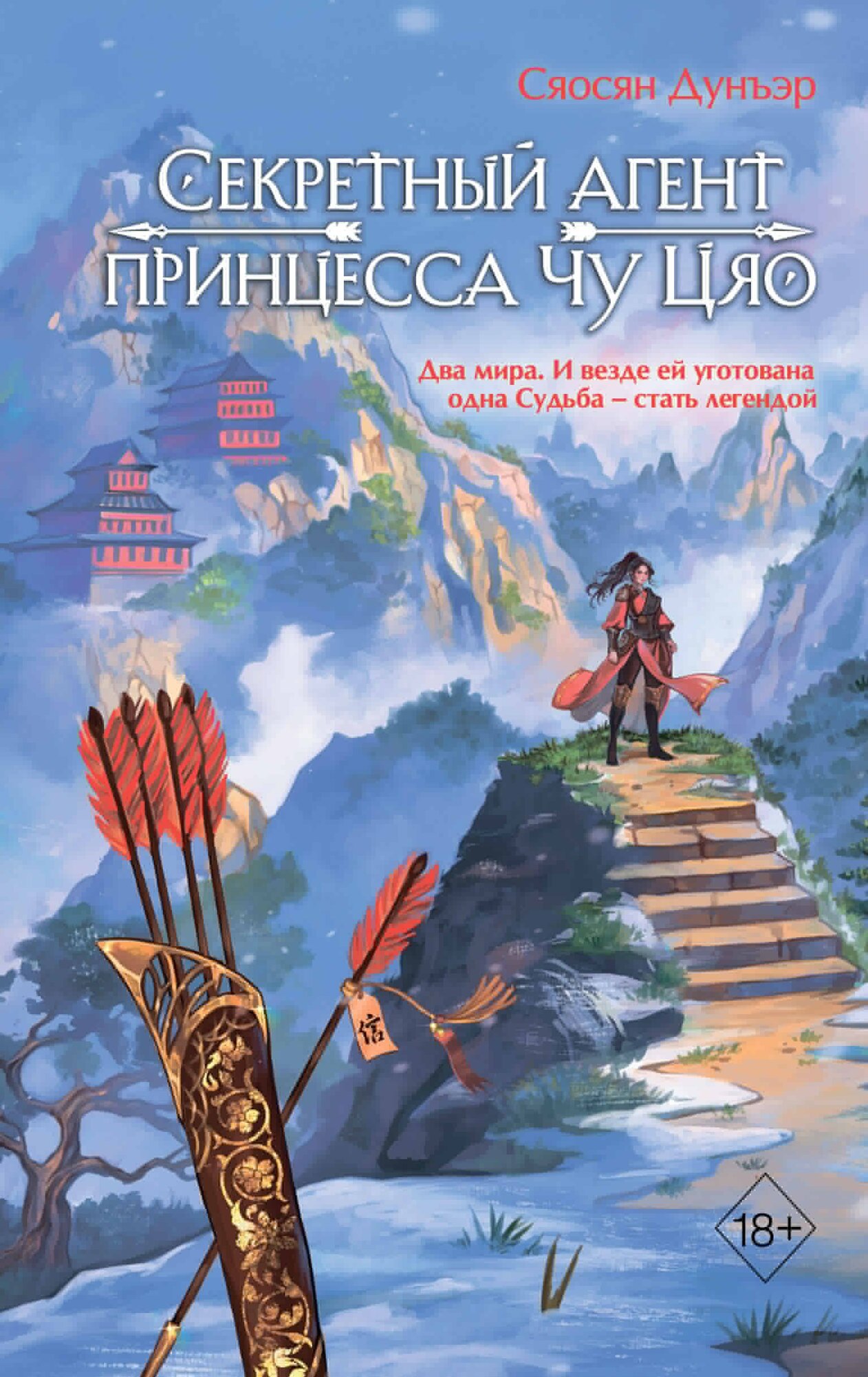 Секретный агент принцесса Чу Цяо (#1)