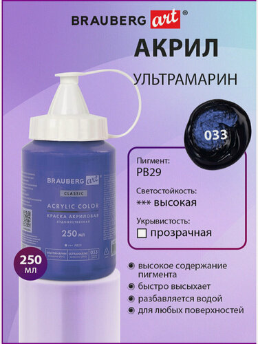 Изображение товара Краска акриловая художественная Brauberg Art Classic, флакон 250 мл, Ультрамарин, 191709