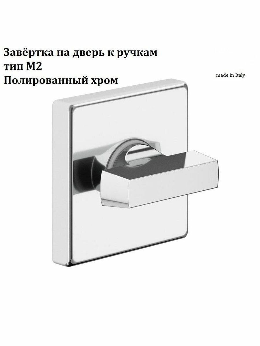 Завёртка на дверь к ручкам тип М2 от компании Волховец цвет полированный хром
